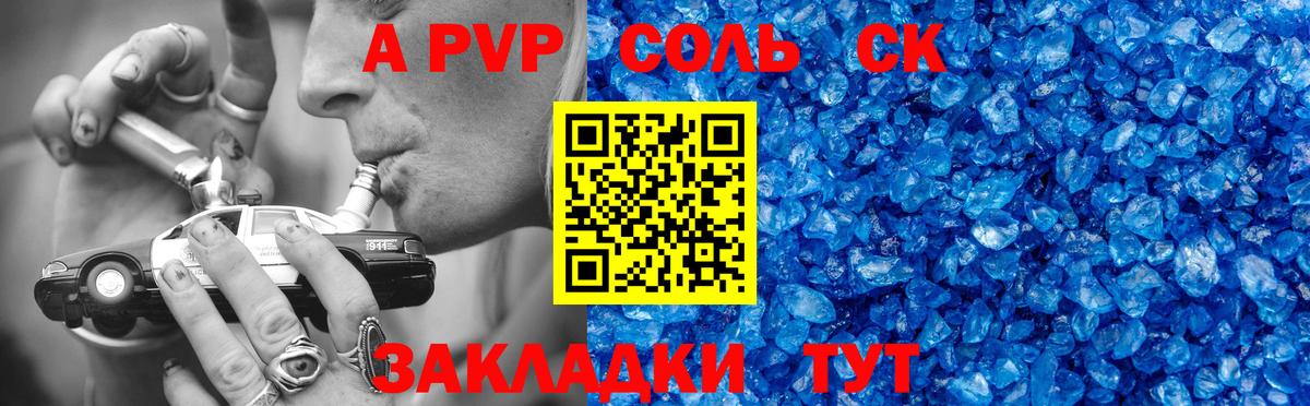 A-PVP Соль Белореченск