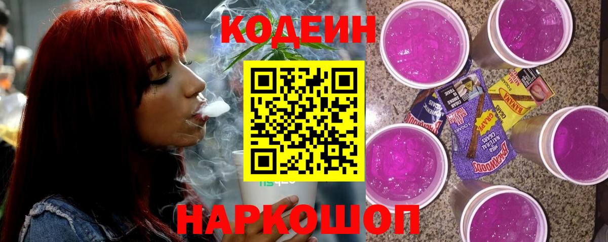 Белореченск  Кодеин Purple Drank  Вход с VPN 